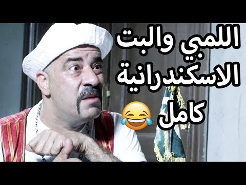اللمبي والبت الاسكندرية قصة كاملة