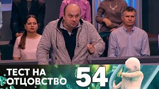 Тест на отцовство | Выпуск 54 Тест на отцовство | Выпуск 54