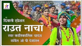 raut nacha doha diwali special song kantikartik yadav op dewangan raut nacha