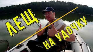 Даже НОВИЧОК наловит!/ЛЕЩ на удочку/Рыбалка на ЛЕЩА