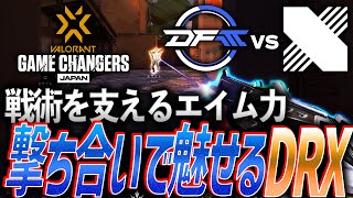 高火力】巧みな戦術を支えるフィジカル。強気な撃ち合いで魅せるDRX