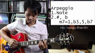 Faq Jazz - Arpeggio ฝกอยางไร ?