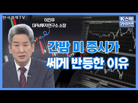 연휴 기간 눈여겨 봐야할 글로벌 변수 체크ㅣK 스탁 라이브ㅣ한국경제TV