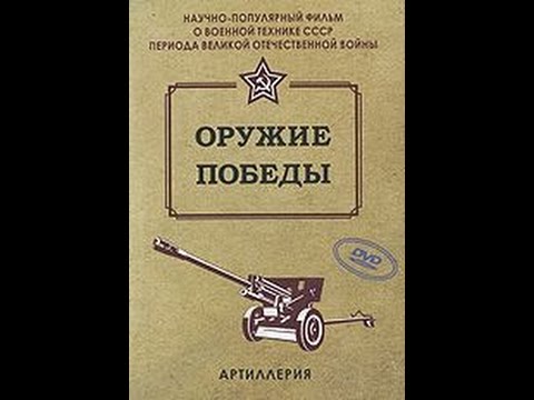 Оружие Победы: Артиллерия (2010) фильм