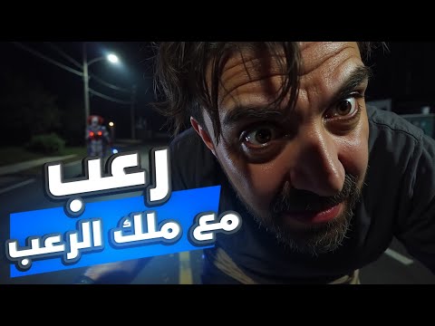 سهرة الرعب مع ملك الرعب جراني     