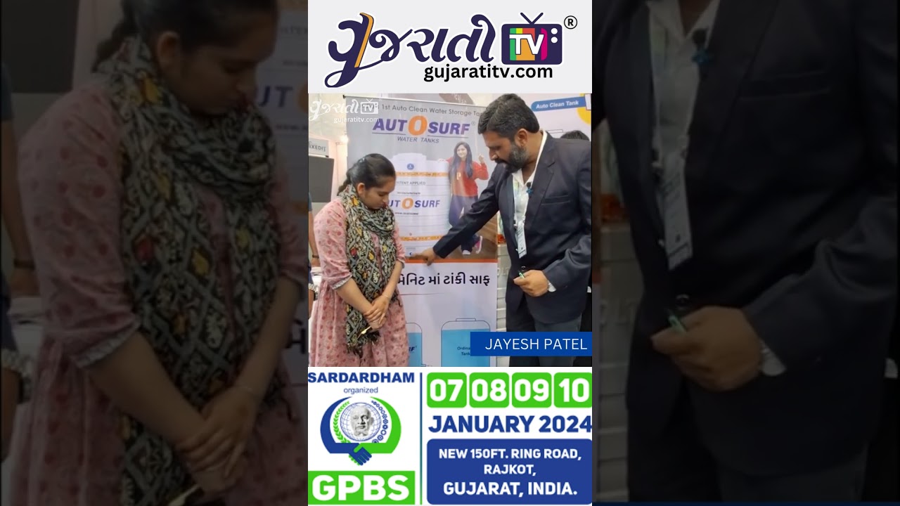 ગુજરાતીટીવી જયેશ પટેલ દ્વારા ઓટો સર્ફ વોટર ટેન્ક ઇન્ટરવ્યુ | GPBS 2024 | RAJKOT | www.gujaratitv.com