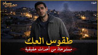 مستوحاة من أحداث حقيقية ماهر والمارد محروس يقعان في فخ الدجال جمعة ومساعده سعد في محاولة خطف مضحكة !