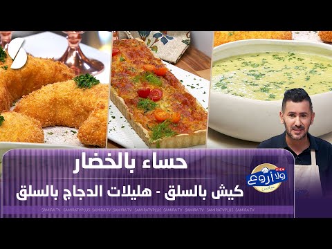 حساء بالخضار وكيش بالسلق هليلات الدجاج بالسلق ولا أروع مع فارس 