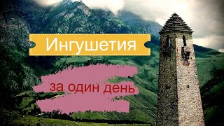 Ингушетия. Что можно увидеть за один день?