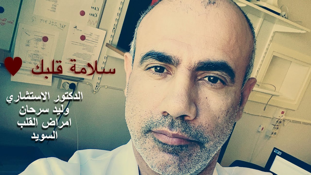 ١٨- سلامه قلبك درس ١٨ سلامه قلبك بالسويد