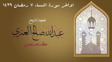 تلاوة اواخر سورة النساء 7 رمضان 1439