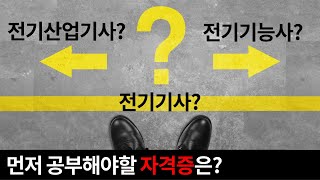 [질문&amp;답변] 전기기능사를 먼저 공부해야 할까요? 산업기사, 기사를 먼저 준비해야 할 까요?