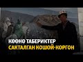 Көөнө табериктер сакталган Кошой-Коргон