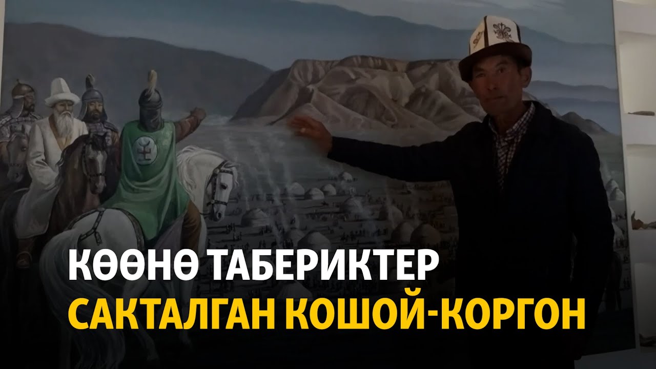 Көөнө табериктер сакталган Кошой-Коргон