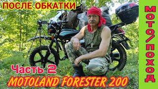 Одиночный мото-поход с ночевкой в лес.&quot;ПОСЛЕ ОБКАТКИ&quot; MOTOLAND FORESTER200. Часть 2