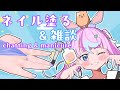 【 #Vtuber JP】マニキュア塗りながら雑談！手元カメラ！EN/ES OK! Chatting & Manicure with hand cam!【同志かりん / Comrade Karin】
