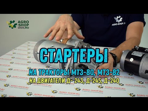 Стартеры на тракторы МТЗ-80, 82 для двигателей Д-243, 245, 240