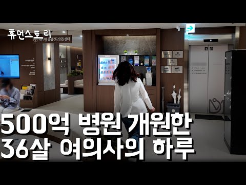 하루 16시간 일하는 36살 워킹맘 의사의 하루