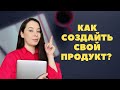 ИДЕАЛЬНЫЙ ПРОДУКТ ДЛЯ ПРОДАЖИ / Анар Бакыт