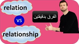 relation vs relationship الفرق بدقيقتين: ما هو الفرق بين