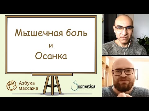 Мышечная боль и осанка | Константин Берман и Александр Агранов | Азбука массажа