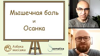 Мышечная боль и осанка | Константин Берман и Александр Агранов | Азбука массажа