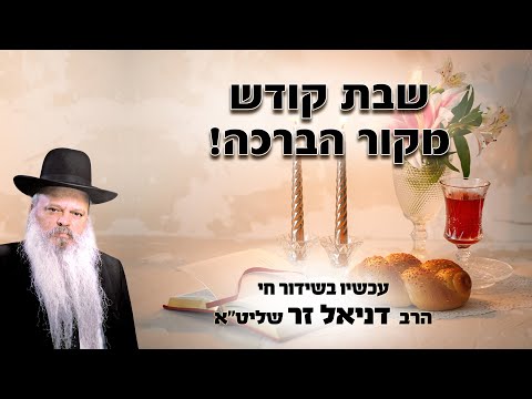 שבת קודש מקור הברכה | הרב דניאל זר