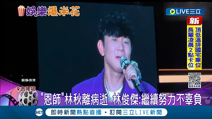 期许自己不要辜负恩师! 林俊杰新加坡开唱哽咽 突90度鞠躬悼念恩师林秋离 气氛感伤林俊杰吐心声:我会想你｜记者 夏邦明 谢文祥｜【娱乐星世界】20221220｜三立新闻台 - 天天要闻