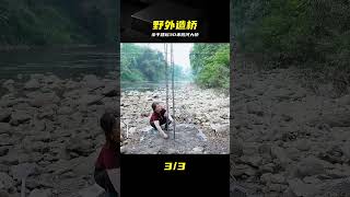 野外大工程！30米跨河大橋完工，地基打得真扎實 #野外建造，跨河大桥，乡野生活，硬核建造，大地基