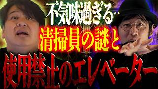 不気味過ぎる‥清掃員の謎と「使用禁止のエレベーター」/ 伊山亮吉【怪談ぁみ語】