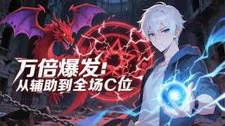 💥ENG SUB💥【万倍爆发：从辅助到全场C位】10,000x Burst Damage: From Support to Carry EP1-78 #热血 #逆袭 #anime screenshot 2