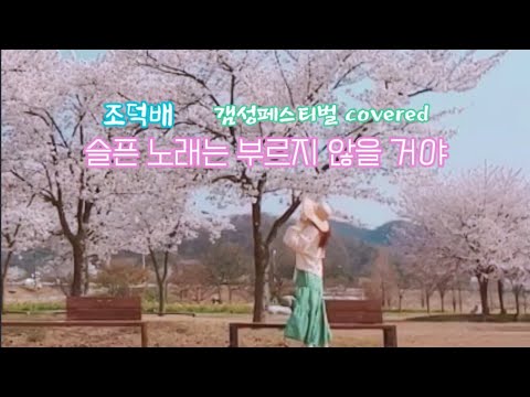 슬픈 노래는 부르지 않을거야 (1988년)| 조덕배 |갬성페스티벌 covered