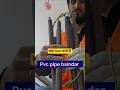 Pvc Pipe Baindar | पाइप बैन्डर #electrician #electrical #shortvideo #shorts #viral #trending #bandar