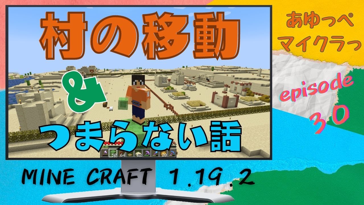 つまらない話ってどんな話よ Episode ３０ あゆっぺマイクラっ Youtube