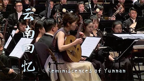 劉星: 中阮協奏曲 《雲南回憶》 Zhongruan Concerto - Reminiscences of Yunnan/ 崔燦 · 彭家鵬 · 蘇州民族管弦樂團 - 天天要聞