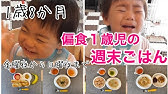 献立 1歳6ヶ月 簡単 幼児食レシピ 朝晩ごはん Youtube 献立 1歳6ヶ月 簡単 幼児食レシピ 朝晩ごはん Youtube