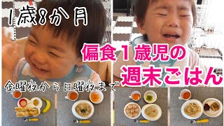 偏食 ほぼ炭水化物しか食べてくれない1歳8ヶ月の週末ごはん Youtube
