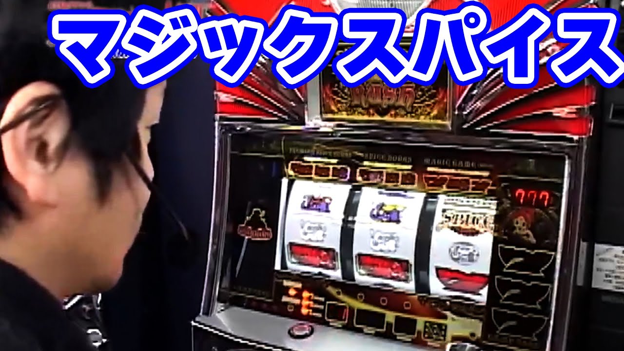 マジックスパイス】超希少なレア台が!? - YouTube