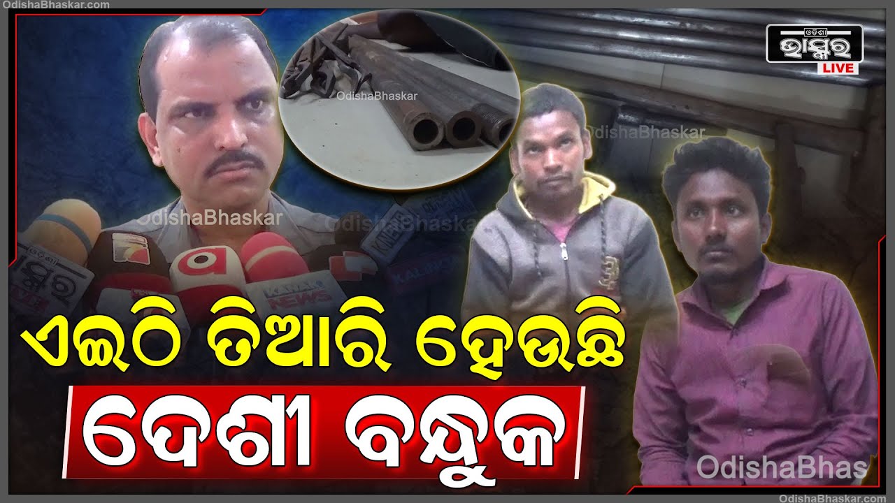 ତିଆରି କରି ବିକ୍ରି କରୁଥିଲେ ଦେଶୀ ବନ୍ଧୁକ, ସବୁ କହିଦେଲା ଶିକାରୀ...ଏବେ ୨ କାରିଗରଙ୍କୁ ବାନ୍ଧିଲା ବନ ବିଭାଗ