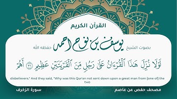 سورة الزخرف مكتوبة يوسف نوح احمد مصحف حفص عن عاصم التلاوة المرئية المصحف الجرافيكس 043