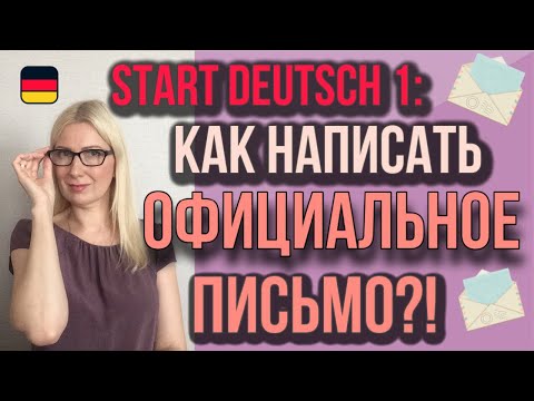 Goethe Zertifikat A1, Start Deutsch 1, Schreiben, Teil 2: Как написать официальное  письмо?!