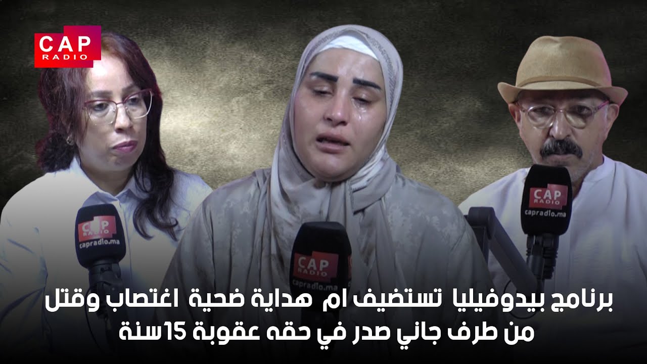 برنامج بـ.ـيدوفيليا  تستضيف ام هداية ضـ.ـحية  اغتـ.ـصاب وقتـ.ـل من طرف جـ.اني صدر في حقه عقوبة 15سنة