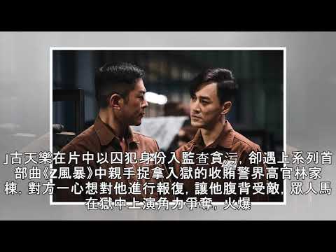 古天樂穿囚服上演「制服誘惑」 《P風暴》不打不痛快