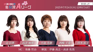 【麻雀】第25期最高位戦女流Aリーグ 第5節 a卓