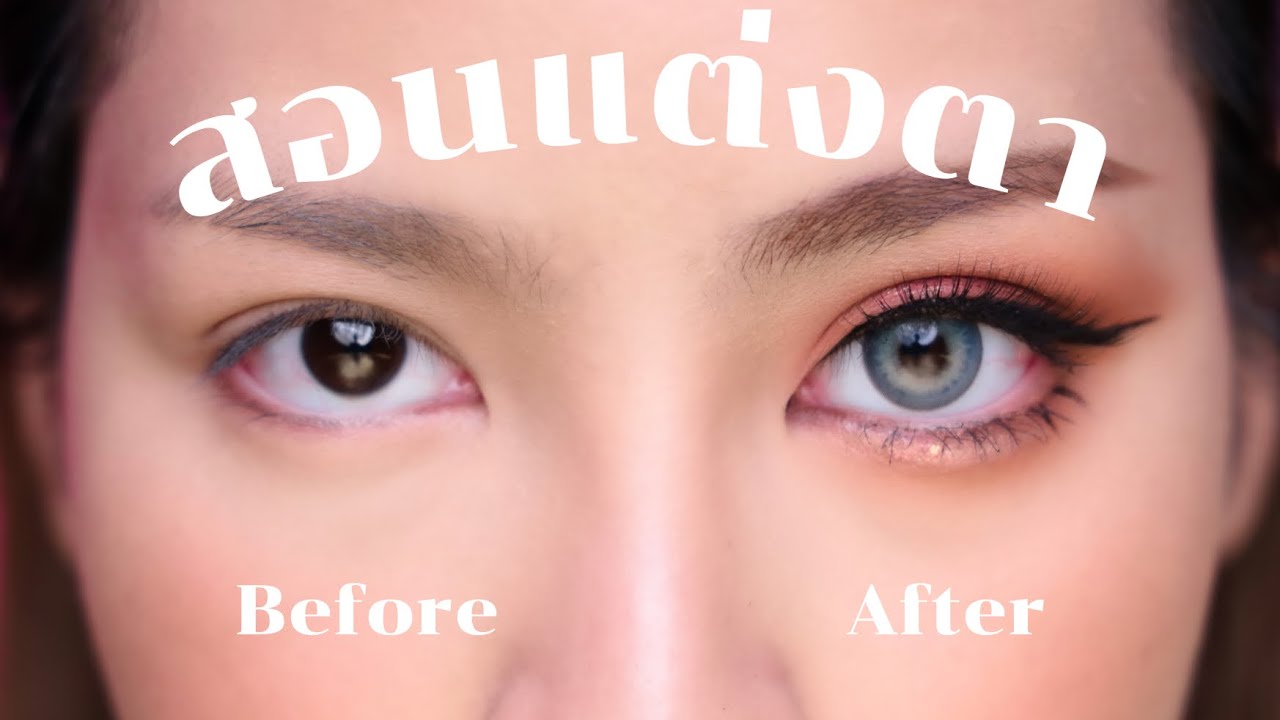 สอนแต่งตาให้สวย มีเสน่ห์ แบบสับ แบบละเอียด แต่งตามแล้วสวยปังแน่นอน!! | Soundtiss