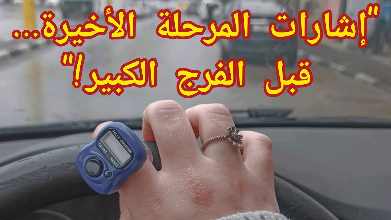 الإستغفار📿 والمرحلة الأخيرة2️⃣ 👈 علامات✅️ لو ظهرت عليك فاعرف إن الفرج قريب جدًا!"🌱