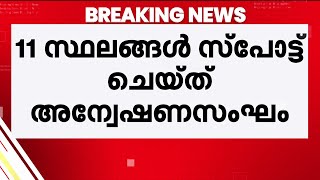 Download Lagu ധർമസ്ഥല വെളിപ്പെടുത്തൽ: അന്വേഷണം പുരോഗമിക്കുന്നു, മൃതദേഹം കുഴിച്ചിട്ട 13 സ്ഥലങ്ങൾ കണ്ടെത്തി MP3 Download Lagu ധർമസ്ഥല വെളിപ്പെടുത്തൽ: അന്വേഷണം പുരോഗമിക്കുന്നു, മൃതദേഹം കുഴിച്ചിട്ട 13 സ്ഥലങ്ങൾ കണ്ടെത്തി MP3