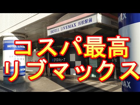 当日予約で一泊2800円。コスパ良すぎなビジホ　ホテルリブマックス浜松駅前～静岡県浜松市～　おすすめビジネスホテル27泊目