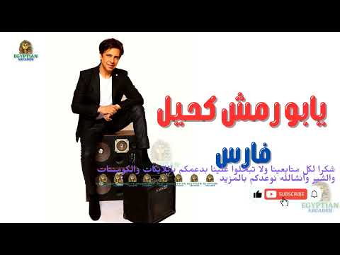 يابو رمش كحيل فارس
