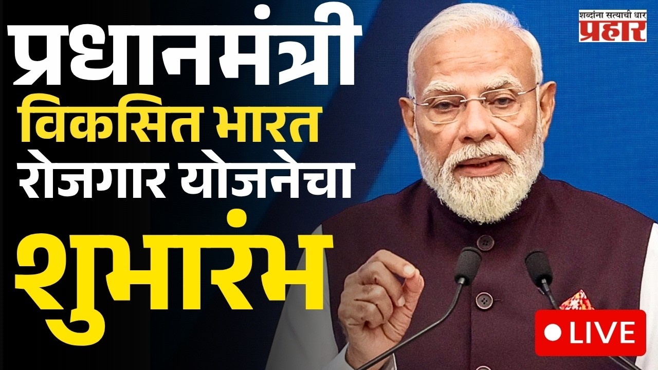 PM Narendra Modi |पंतप्रधान मोदींच्या हस्ते प्रधानमंत्री विकसित भारत रोजगार योजनेचा शुभारंभ LIVE